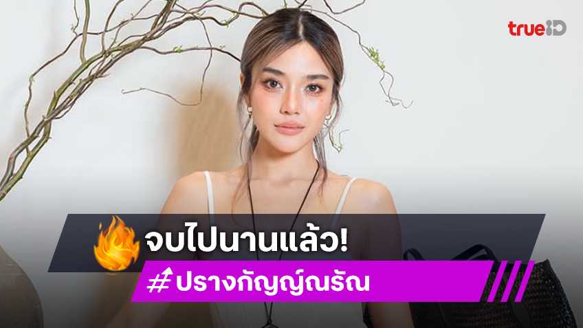 จบไปนานแล้ว! ปราง กัญญ์ณรัณ ไม่อยากถูกโยงดราม่า โต้ง ทูพี ผู้หญิงควรรักตัวเอง