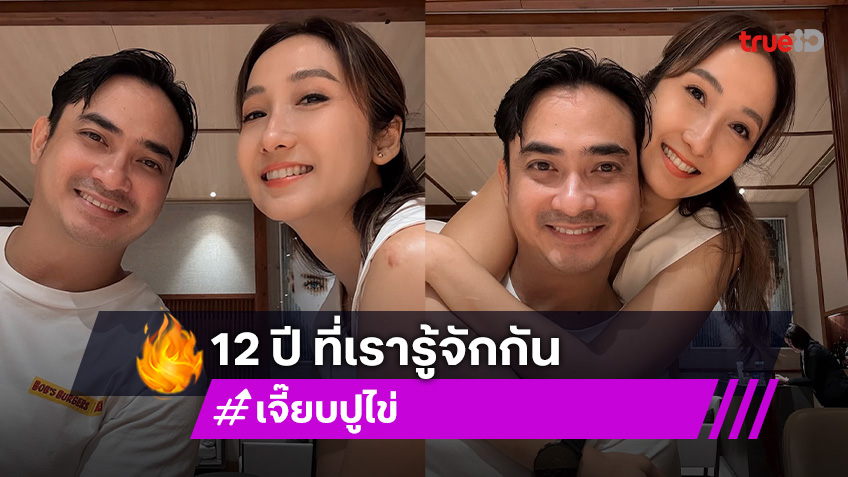 “เจี๊ยบ-ปูไข่” เปิดภาพตอนที่ยังเป็นเพื่อนกัน 100 % สู่ครบรอบ 12 ปี ที่เข้ามาอยู่ในชีวิต