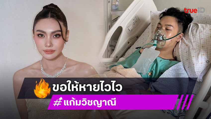 “แก้ม” ตกใจจนร้องไห้หลังเห็น “ตั้ม” เชื่อหายไวกำลังใจดี
