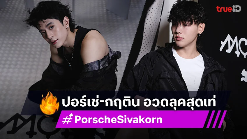 ปอร์เช่ ศิวกร -กฤติน Perses อวดลุคสุดเท่ ในคอลเล็กชันสุดเร้าใจ PUMA MOSTRO