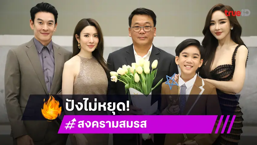 "สงครามสมรส" ปังฉุดไม่อยู่!คว้ารางวัล "ละคร/ซีรีส์แห่งปี" จากเวที NINE ENTERTAIN AWARDS 2025