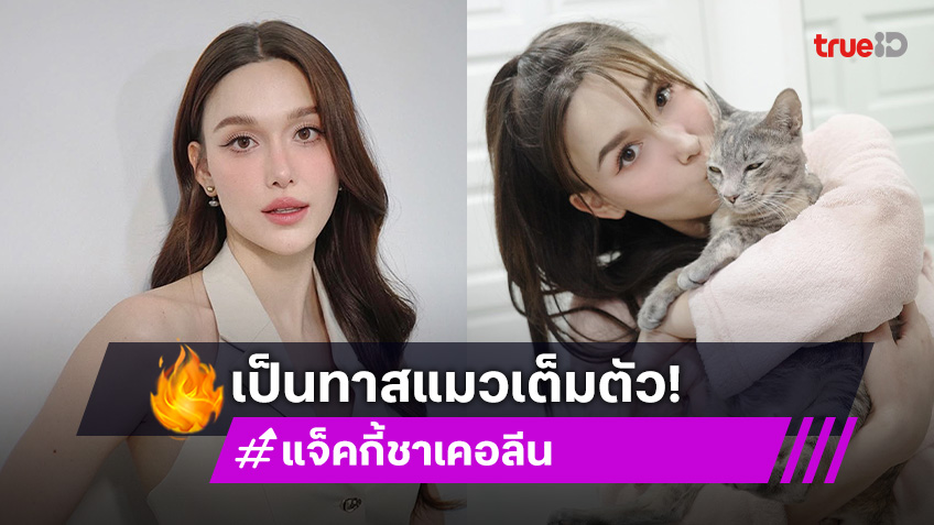 ช็อตฟีลเกิน! “แจ็คกี้” เป็นแม่เลี้ยงเดี่ยว ชาวเน็ตแห่ถามพ่อรัวๆ