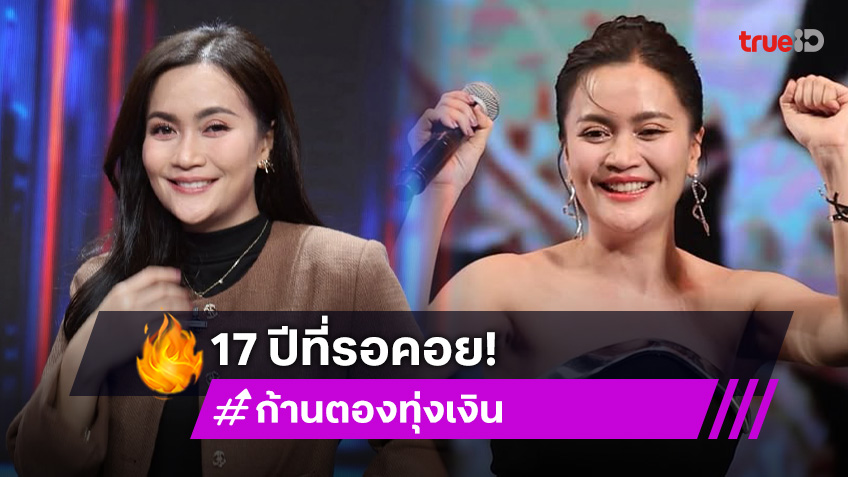 “ก้านตอง” 17 ปีที่รอคอยไวรัลเพลงดัง ปลื้ม! ไม่คิดว่าจะดังตอนแก่
