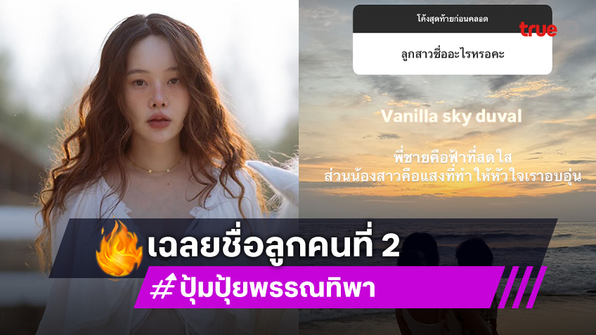 “ปุ้มปุ้ย” เฉลยชื่อลูกคนที่ 2 พร้อมความหมาย บอกเลยน่ารักมาก!