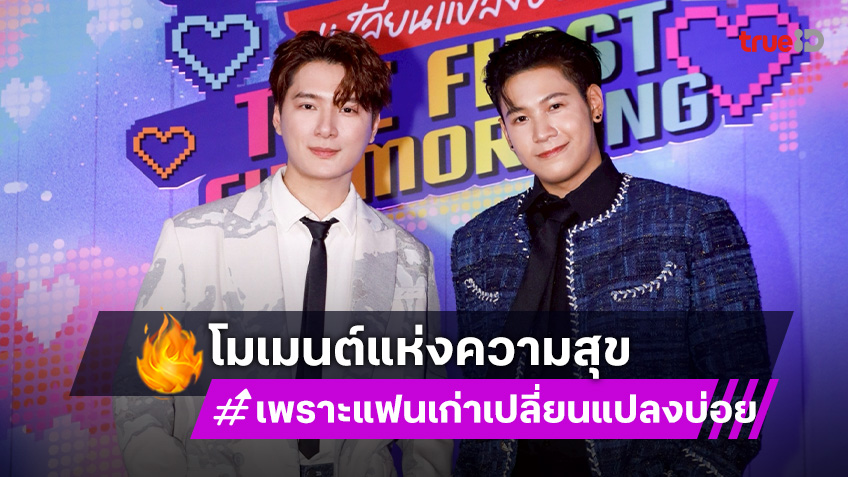 "คริส-สิงโต" ปาโมเมนต์ความฟิน ในงาน "เพราะแฟนเก่าเปลี่ยนแปลงบ่อย : The First Ex-Morning"
