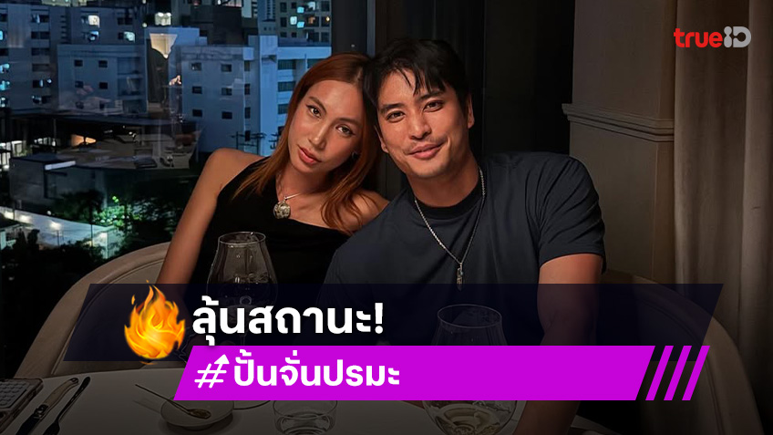 ลุ้นรักครั้งใหม่?! “ปั้นจั่น ปรมะ” เปิดตัวหวานใจ สาวสวยหน้าเก๋