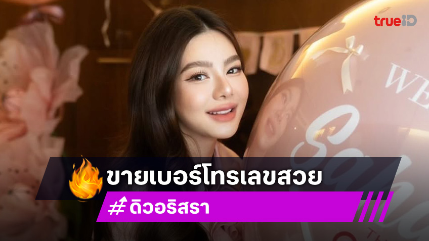 ใครสนใจบ้าง? ดิว อริสรา ประกาศขายเบอร์โทรเลขสวย เปิดรายคาเบาๆไม่ถึงแสน!
