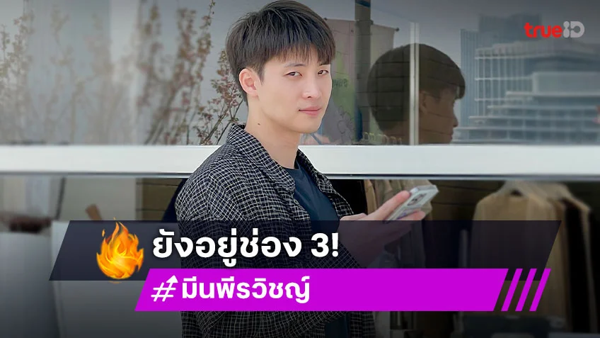 “มีน พีรวิชญ์” โต้ข่าวลือไม่ต่อสัญญาช่อง 3 ยันมีงานหลากหลายขึ้น