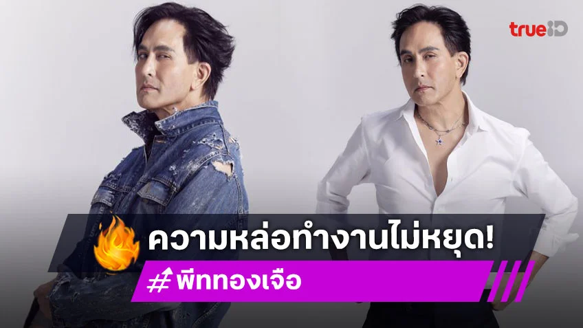 ชาวเน็ตแห่เรียก daddy “พีท” วัยเกือบ 60 กับภาพในอดีต…กาลเวลาทำอะไร “พระเอกอมตะ” ไม่ได้จริงๆ!