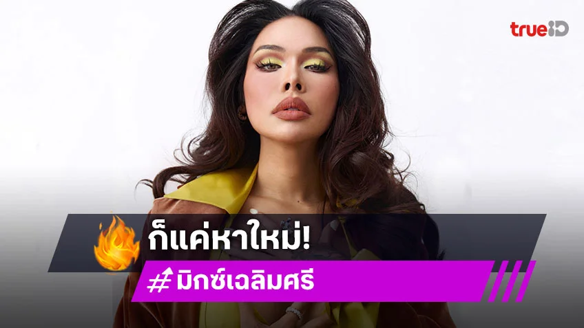 “มิกซ์ เฉลิมศรี” เปิดใจหลังโสด เผยขาดแฟนก็แค่หาใหม่ ให้สถานะ “ฉลามจัส” แค่มนุษย์ร่วมโลก