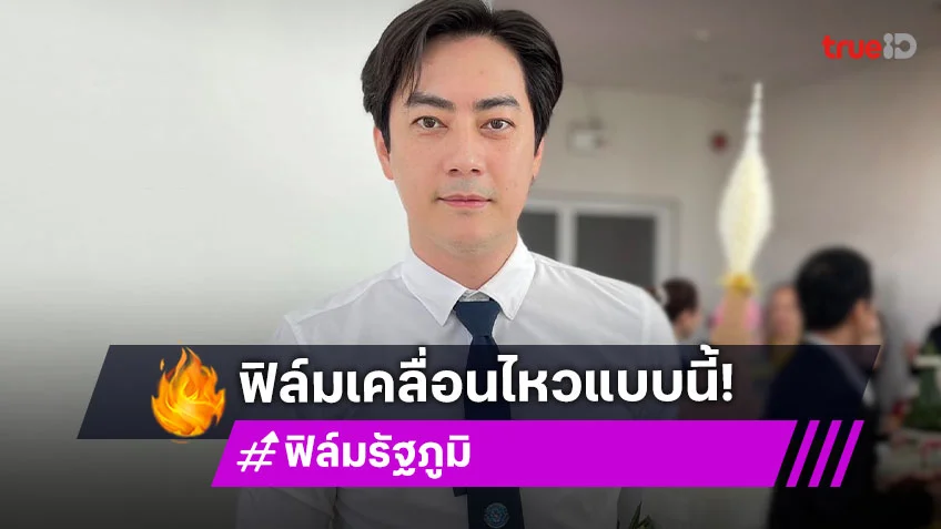 มีคนมาขอโทษแล้ว! ฟิล์ม รัฐภูมิ โพสต์ "ผมบอกแล้ว ความจริงมีเพียงหนึ่งเดียว"