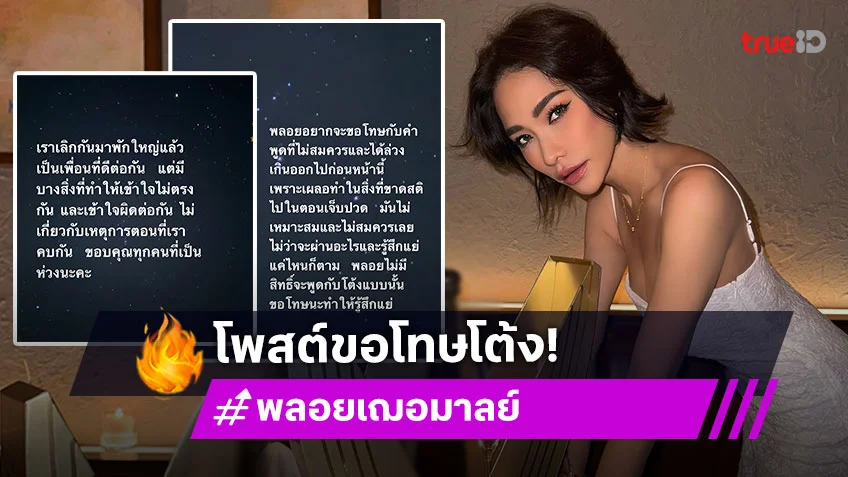 พลอย เฌอมาลย์ ขอโทษ โต้ง ทูพี เผลอทำสิ่งที่ขาดสติ ในตอนที่ตัวเองเจ็บปวด