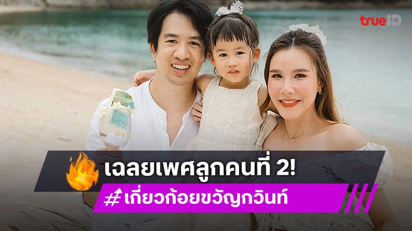 นักแสดงสาว... เฉลยเพศลูกคนที่ 2 สมใจทั้งครอบครัว
