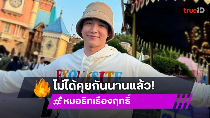 “หมอริท” ไม่ได้คุย “โตโน่” ลั่นถ้าตัดเรื่องถูกผิดออกไป อีกฝ่ายรับผลที่เกิดขึ้นเยอะแล้ว