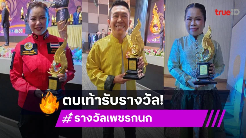 “บุ๋ม ปนัดดา-ตุ๊กกี้- อ.ไข่ มาลีฮวนน่า ” นำทีมศิลปิน “ปิ่น เดอะสตาร์” “ปอร์เช่ เซเว่นสตาร์” รับรางวัลเพชรกนกและกนกนาคราช