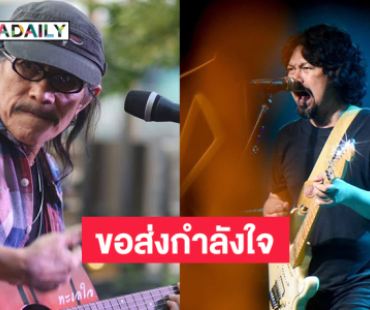 ขอส่งกำลังใจและความห่วงใยด้วยบทเพลงนี้ครับ…. “เสก” น้องรัก