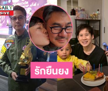 คู่รักดาราหมื่นล้านเปิดใจทำไปต้องไปทำจิตอาสา ... ชีวิตรัก8 ปียืนยงเพราะการใส่ใจ