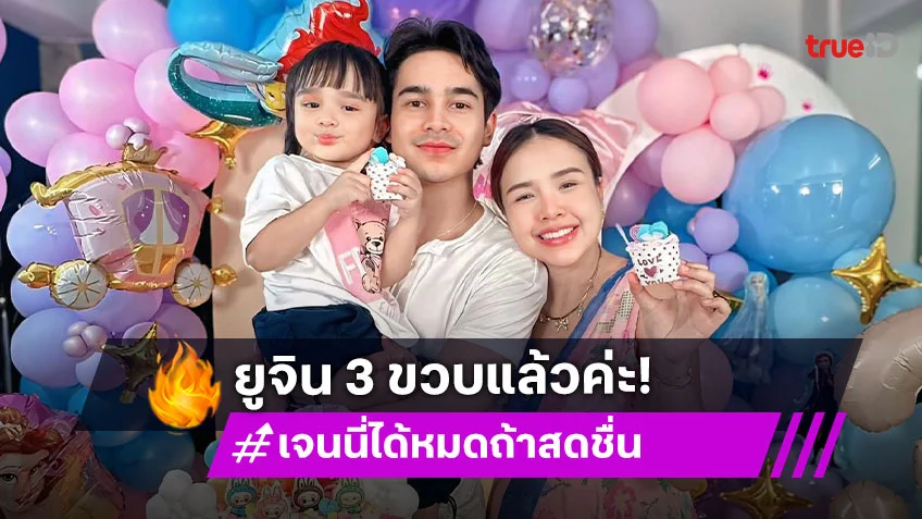 “น้องยูจิน” ลูกสาวตัวน้อย “เจนนี่ ได้หมดถ้าสดชื่น” อายุ 3 ขวบแล้ว!