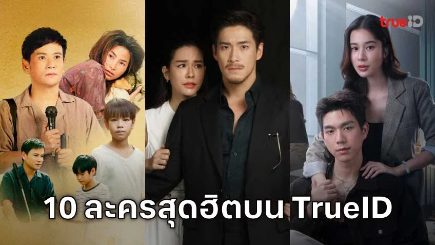 10 อันดับละครไทย ที่ผู้ชมนิยมดูออนไลน์บน TrueID