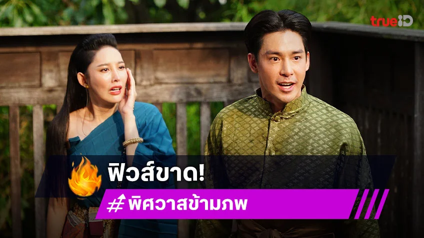 พิศวาสข้ามภพ EP.33 : "ปรัชญ์" ฟิวส์ขาดแฉ "เฌอเบลล์" บงการแผนชั่ว "อีฟ" ปล่อยโฮล้มทั้งยืน