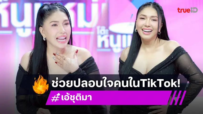 "เอ้ ชุติมา" นางฟ้าโซเชียล พูดปลอบใจช่วยคนอกหัก ในTikTok