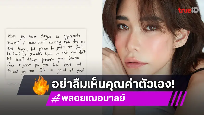 อย่าลืมเห็นคุณค่าตัวเอง! พลอย เฌอมาลย์ โพสต์ซึ้ง หลังรับจบขอโทษ โต้ง ทูพี