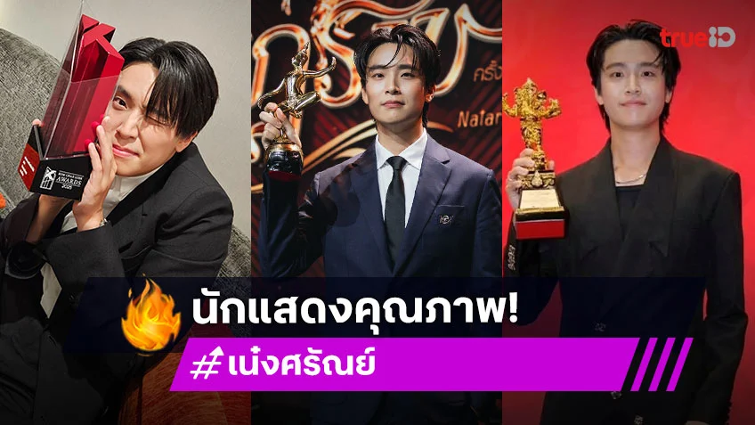 "เน๋ง ศรัณย์" สัตวแพทย์ที่เป็นนักแสดงคุณภาพ การันตีจากรางวัลนักแสดงนำชายยอดเยี่ยม
