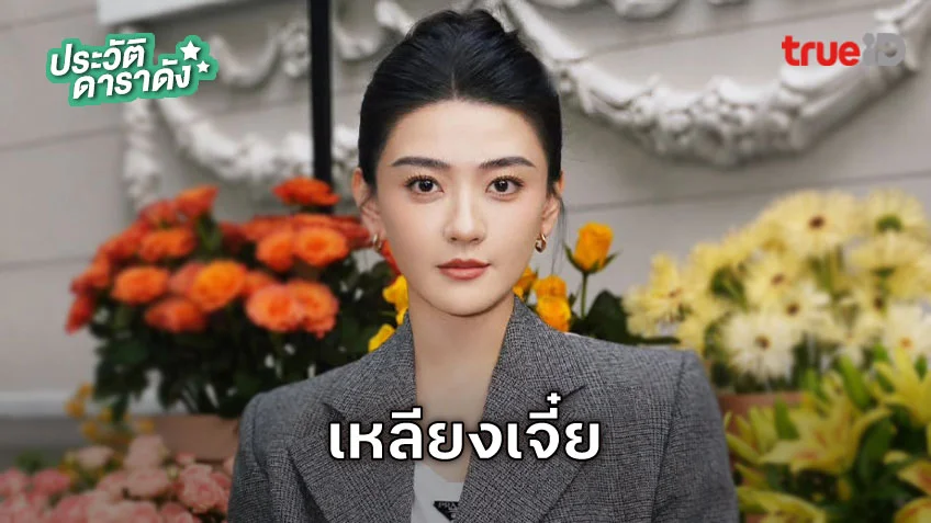ประวัติ เหลียงเจี๋ย (Liang Jie)