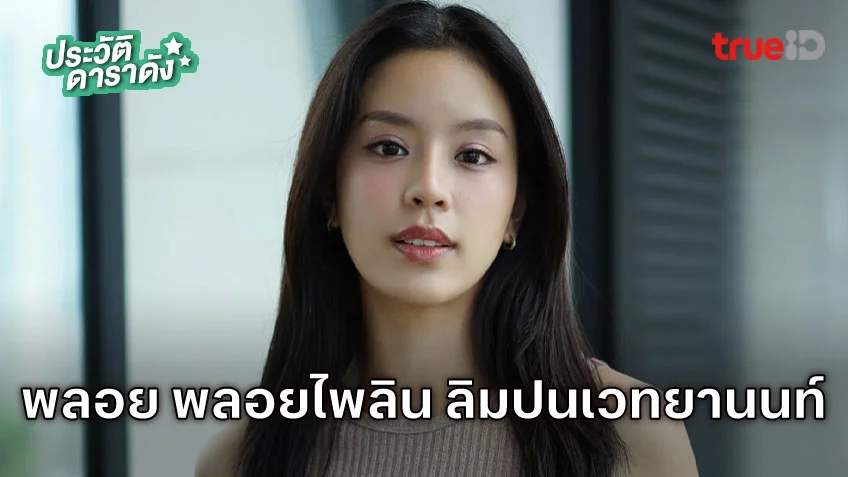 ประวัติ พลอย พลอยไพลิน ลิมปนเวทยานนท์