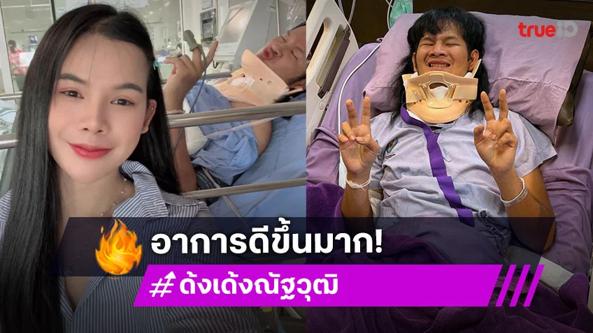 อัปเดตอาการ "ด้งเด้ง ณัฐวุฒิ" ชูสองนิ้ว บ่นอยากกาดน้ำไก่แล้ว