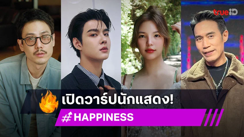 เปิดวาร์ปนักแสดงซีรีส์ "HAPPINESS" ติดเครื่องเคมี "เซ้นต์-อร" กลับมาทำงานอีกครั้ง