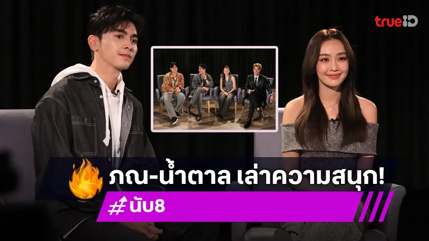 "ภณ–น้ำตาล" นำทีมนักแสดง "นับ8" เปิดเบื้องหลังนักชก ในรายการ "เปิดกองวิก 3"