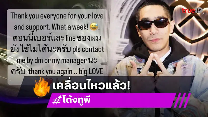 เปิดความรู้สึก โต้ง ทูพี หลัง พลอย เฌอมาลย์ ขอโทษปมโพสต์ข้อความแบบขาดสติ
