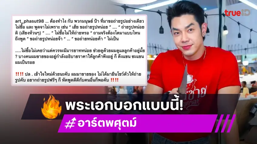 "อาร์ต พศุตม์" สุดทน ฟาดกลับ "มนุษย์ป้า" ปมขอถ่ายรูป