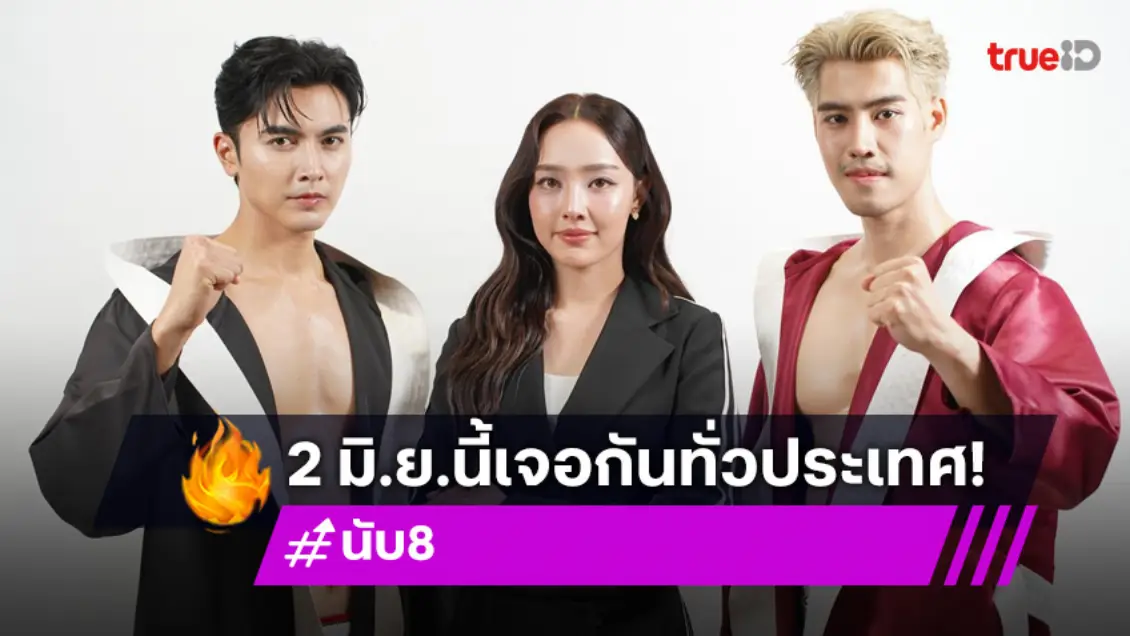 "ภณ–น้ำตาล" เปิดสังเวียนมวยไทย ประกาศศักดา "นับ8"  ลงจอ 2 มิ.ย. นี้