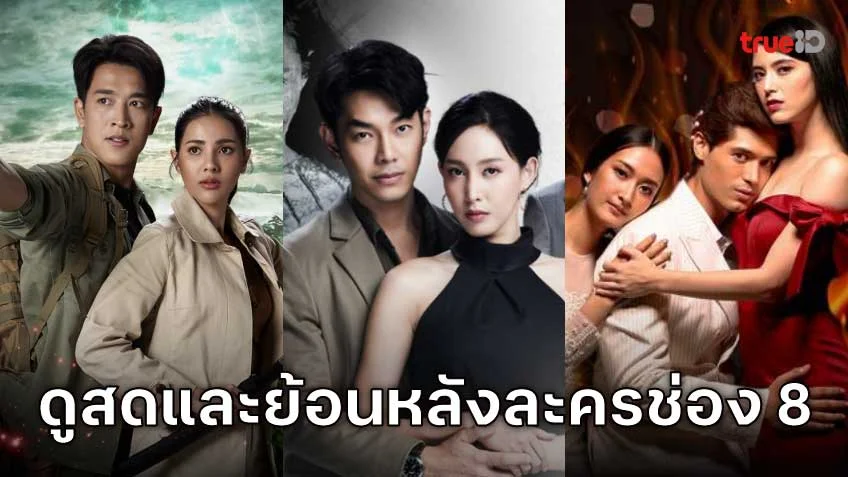 ละครช่อง 8 ครบทุกอารมณ์ ดูสดก็ได้ ดูย้อนหลังก็ง่ายที่ TrueID