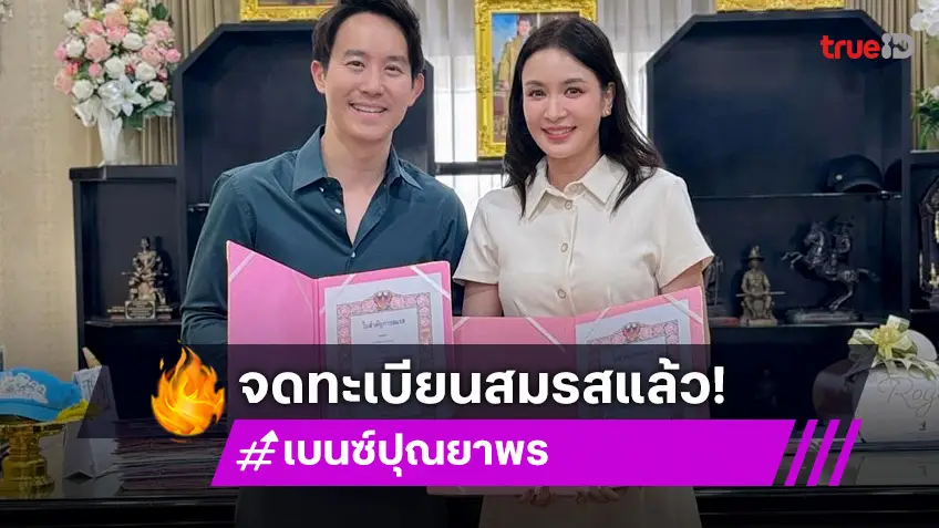 ยินดี เบนซ์ ปุณยาพร ควงสามีจดทะเบียนสมรสแล้ว เริ่มชีวิตคู่ตามกฏหมาย