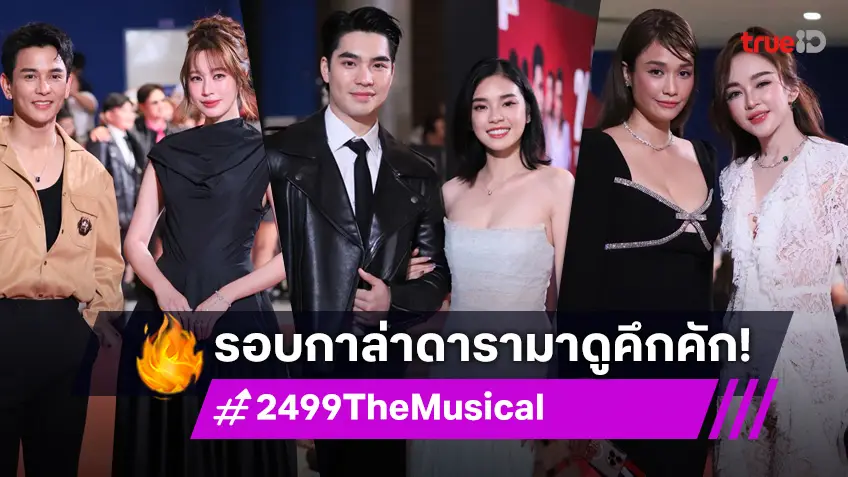ดาราชื่นชม! "2499 The Musical" รอบปฐมทัศน์ เสียงปรบมือสนั่นโรงละคร!