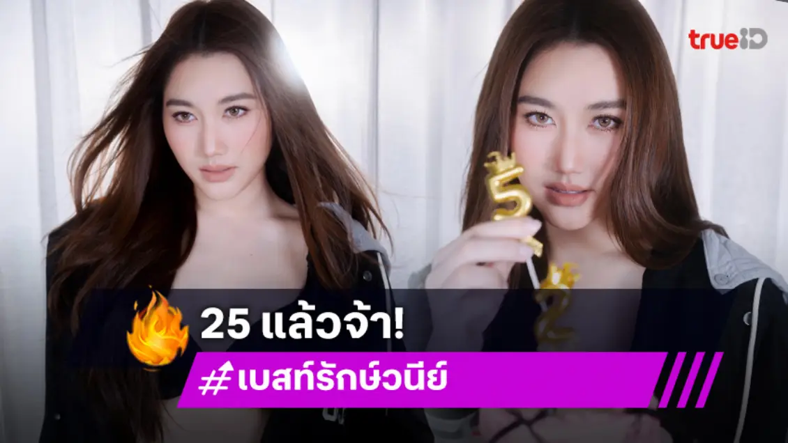 "เบสท์ รักษ์วนีย์ คำสิงห์" 25 ปี ทำบุญวันเกิดพร้อมคุณพ่อ "สมรักษ์ คำสิงห์" แฟนคลับร่วมยินดี