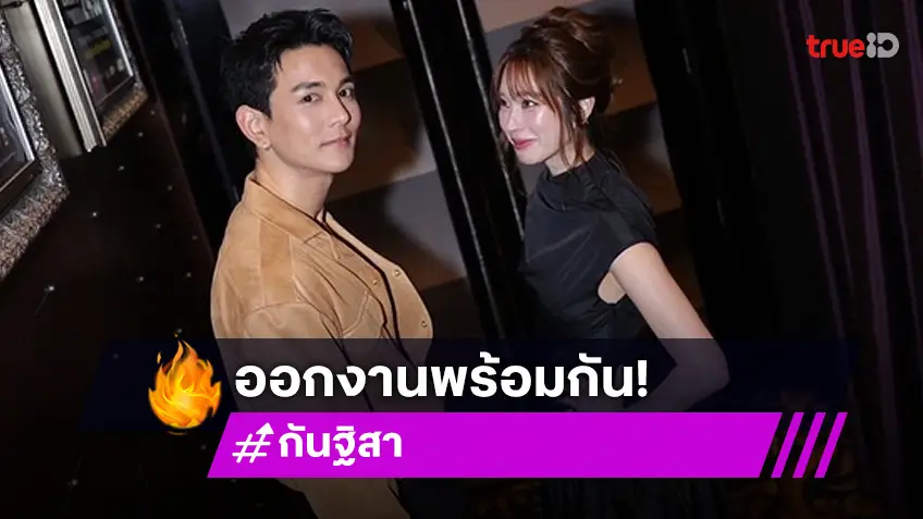 "กัน-ฐิสา"  ออกงานคู่ครั้งแรกในรอบ 10 ปี อวดความหวานงานพรมแดงรอบปฐมทัศน์ “2499 เดอะมิวสิคัล”