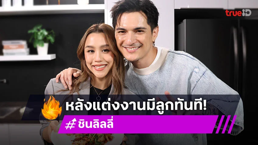"ลิลลี่" เผยโมเมนต์ช่วง "ชิน" จีบ ละเอียดยิบ หลังแต่งงานวางแผนมีลูกทันที เพศไหนก็ได้
