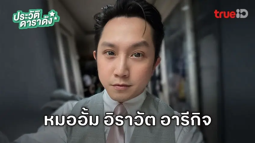 ประวัติ หมออั้ม อิราวัต อารีกิจ นายแพทย์หนุ่มอดีตนักร้องค่ายดัง