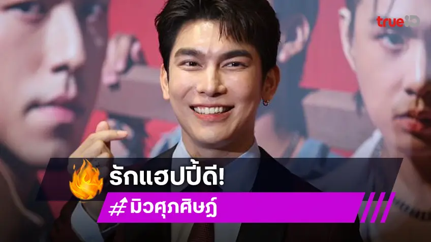 มิว ศุภศิษฏ์ ยืนยันรักกับ ตุลย์ ภากร ยังแฮปปี้ดี เผยเหตุผลต้องเลื่อนงานแต่ง