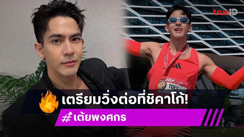 “เต้ย พงศกร” ถูกคนแซวนักวิ่งที่แสดงได้นิดหน่อย  บอกดีใจติดท็อป 100 เตรียมวิ่งต่อชิคาโก้