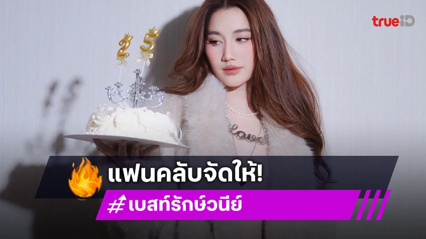 “เบสท์ คำสิงห์” วันเกิด 25 ปี ที่มีแฟนคลับ พร้อมกองทัพของขวัญเพื่อเธอ!
