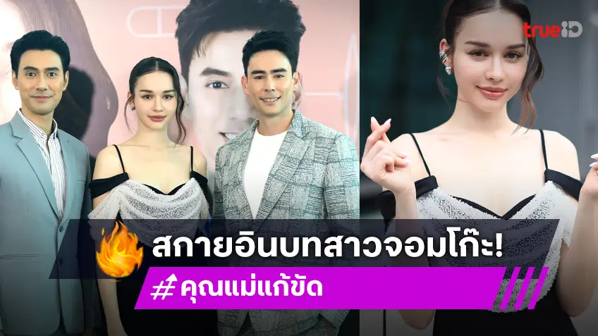 "สกาย มาเรีย" อินบทสาวจอมโก๊ะใน "คุณแม่แก้ขัด" "สกาย มาเรีย" อินบทสาวจอมโก๊ะใน "คุณแม่แก้ขัด"
