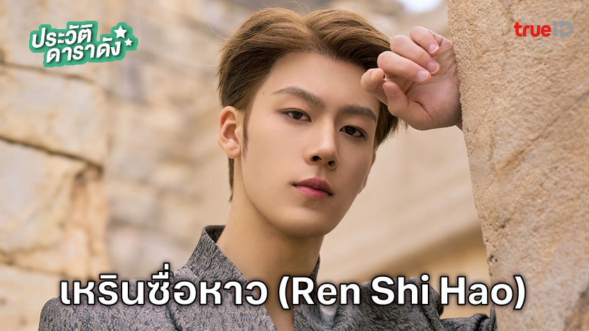 ประวัติ เหรินซื่อหาว (Ren Shi Hao) นักแสดง แต่งอีกครั้งให้รักเราเป็นนิรันดร์