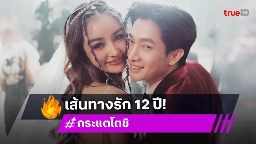 เปิดเส้นทางรัก “โตชิ-กระแต” คบหากันมายาวนานกว่า 12 ปี ก่อนทำเซอร์ไพรส์คุกเข่าขอแต่งงาน