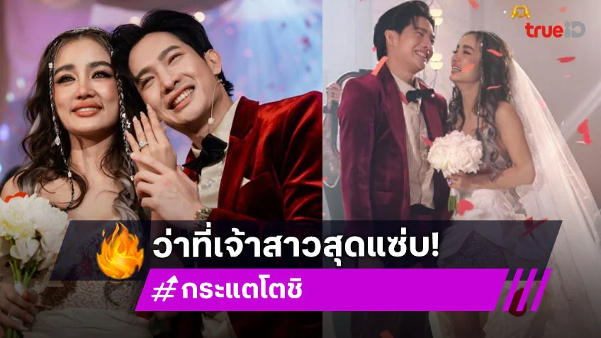 “โตชิ” ทำเซอร์ไพรส์ คุกเข่าขอ “กระแต” แต่งงาน พร้อมคำพูดสุดซึ้ง