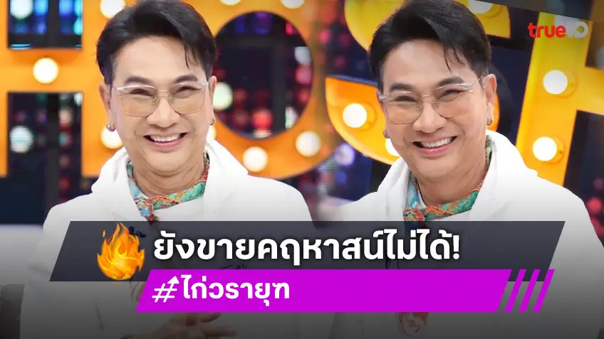 "ไก่ วรายุฑ" เผยเหตุผล ยังขายคฤหาสน์ 150 ล้านไม่ได้ พร้อมอัปเดตสถานะหัวใจ!